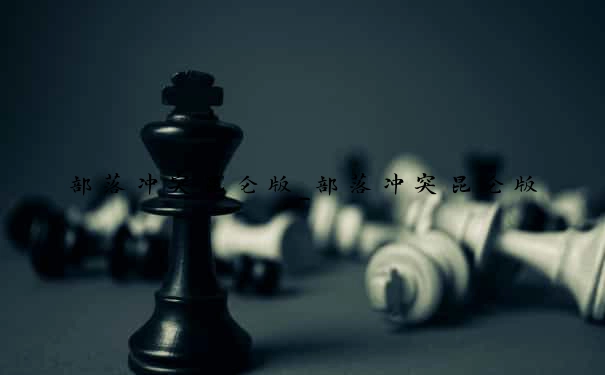 部落冲突昆仑版_部落冲突昆仑版
