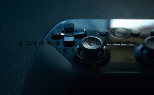 鬼泣4攻略第二关　鬼泣4攻略第二关怎么过