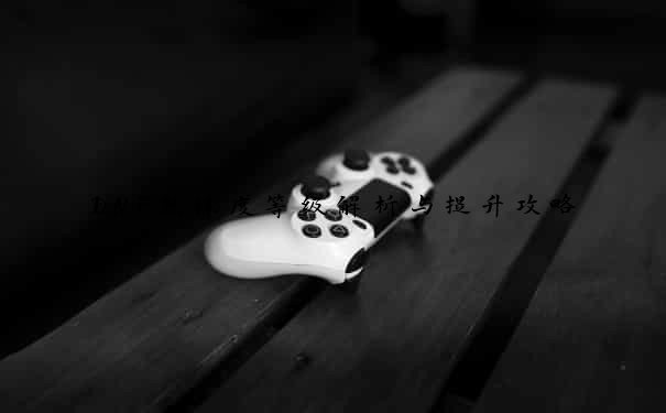 DNF熟练度等级解析与提升攻略