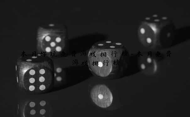 本月好玩免费游戏排行榜-本月免费游戏排行榜