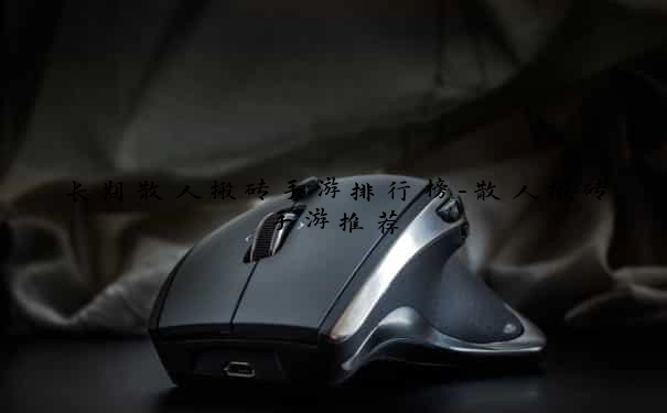 长期散人搬砖手游排行榜-散人搬砖手游推荐