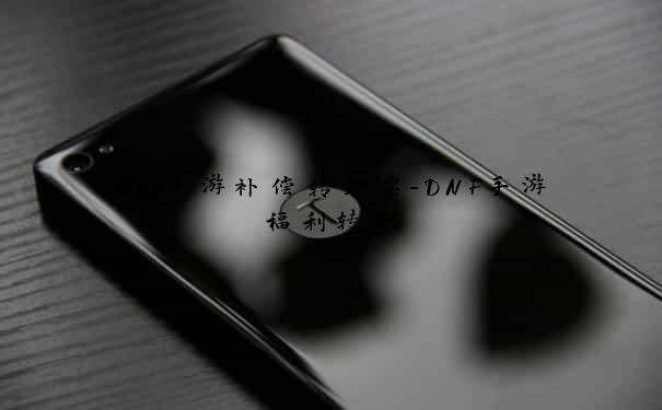 dnf手游补偿转职票-DNF手游福利转职