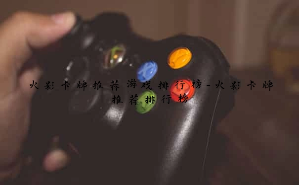 火影卡牌推荐游戏排行榜-火影卡牌推荐排行榜