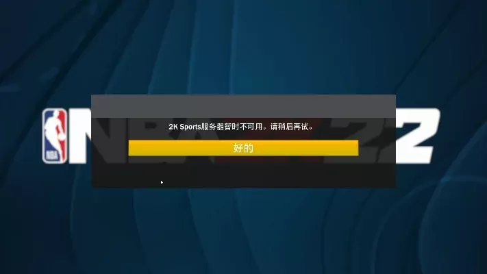 NBA 2K22联网故障排查及解决方法