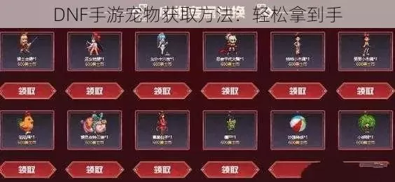 dnf手游宠物从哪来-dnf手游宠物获取途径